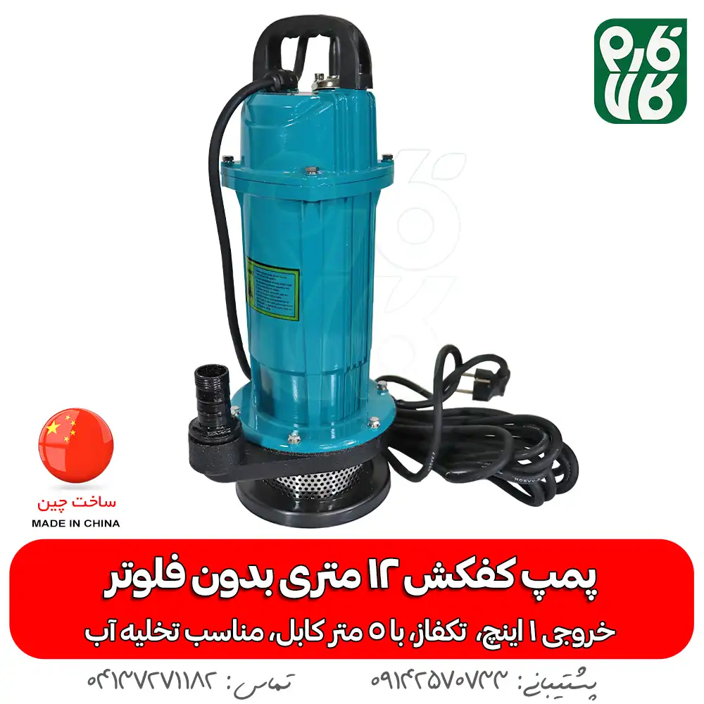 پمپ کفکش 12 متری بدون فلوتر CNB