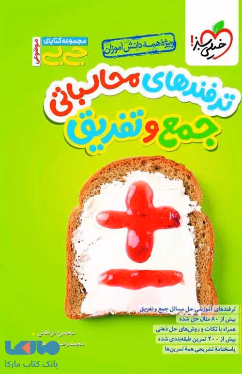 جیبی محاسباتی سریع جمع و تفریق خیلی سبز
