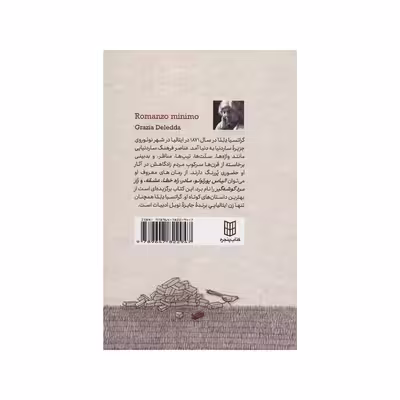 کتاب دلبستگي كوتاه اثر گراتسيا دلدا انتشارات کتاب پنجره