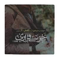 زیر لیوانی طرح سودای زلف کد    1922899_9