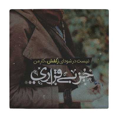 زیر لیوانی طرح سودای زلف کد    1922899_9