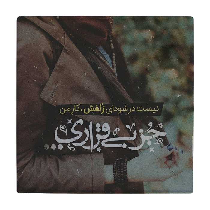 زیر لیوانی طرح سودای زلف کد    1922899_9