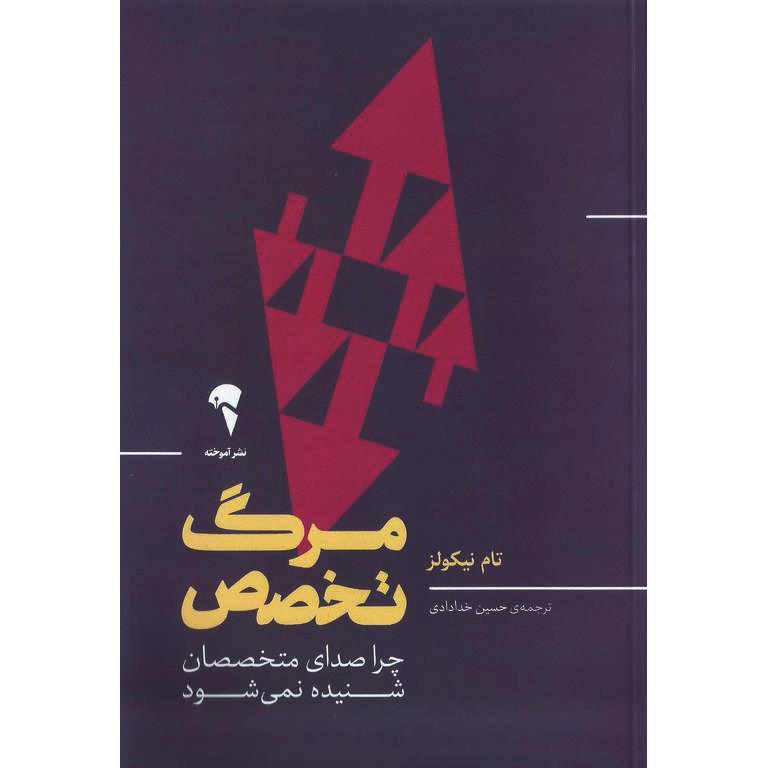 مرگ تخصص