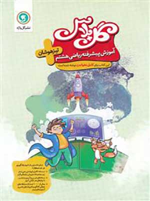 کتاب گل پلاس آموزش پیشرفته ریاضی تیزهوشان هشتم گل واژه