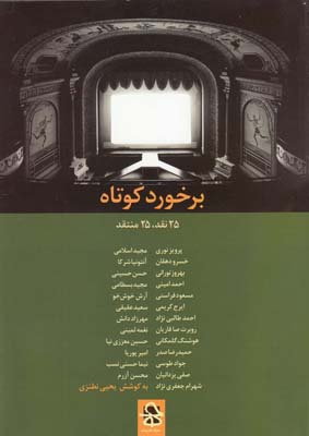 برخورد کوتاه (25 نقد،25 منتقد)