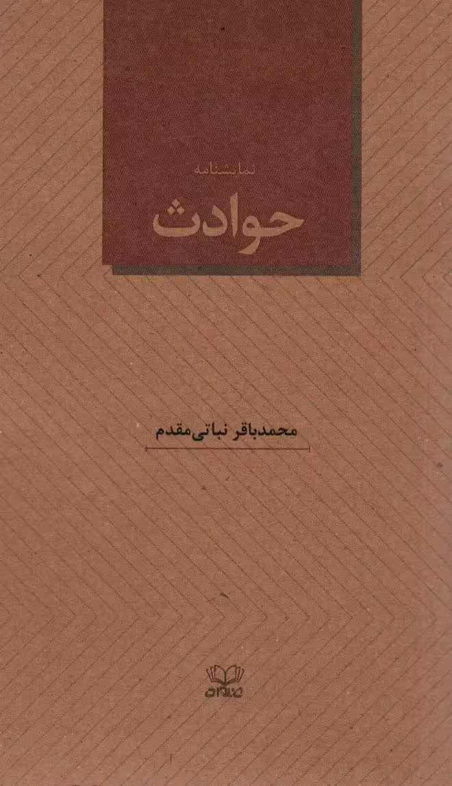 نمایشنامه حوادث - ناشربوک | خرید آنلاین کتاب