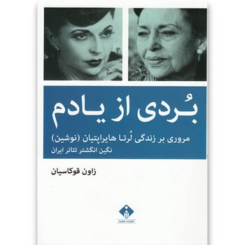 بردی از یادم: مرور بر زندگی لرتا هایراپتیان (نوشین) | مرکز فرهنگی آبی