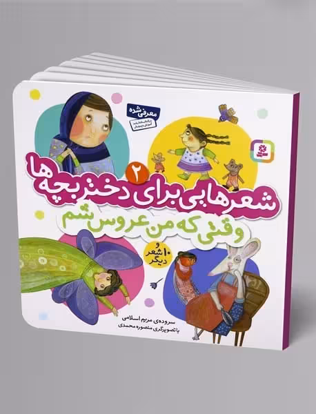 شعرهایی برای دختر بچه ها 2 (وقتی که من عروس شم) - کتاب‌فروشی کوچه کتاب