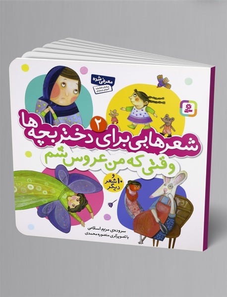 شعرهایی برای دختر بچه ها 2 (وقتی که من عروس شم) - کتابفروشی کوچه کتاب