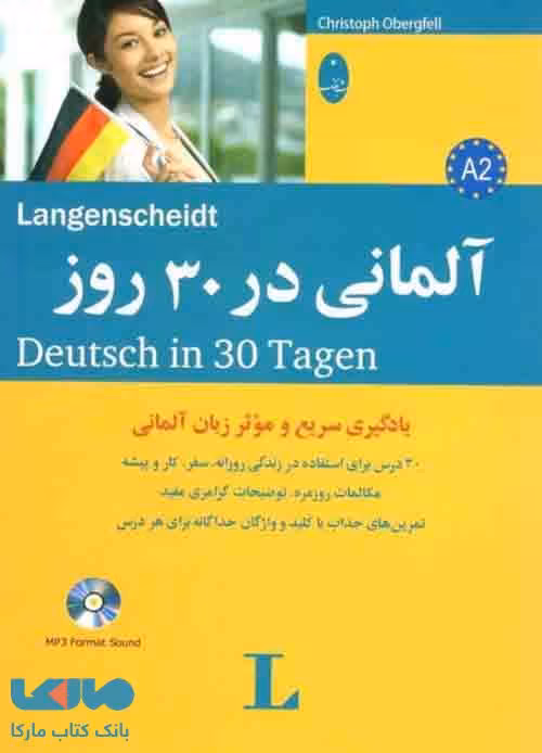 آلمانی در 30 روز شباهنگ
