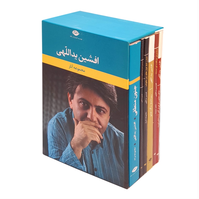 مجموعه آثار افشین یداللهی (6 جلدی، قابدار)