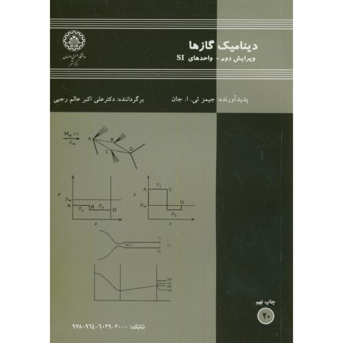 کتاب دینامیک گازها و2