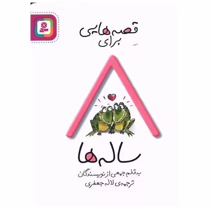 کتاب قصه هایی برای 8 ساله ها اثر لاله جعفری