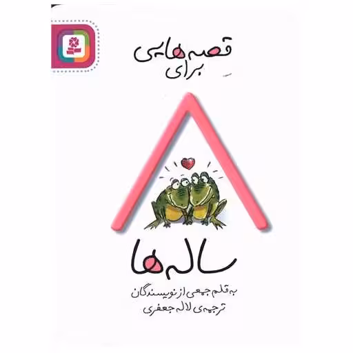 کتاب قصه هایی برای 8 ساله ها اثر لاله جعفری