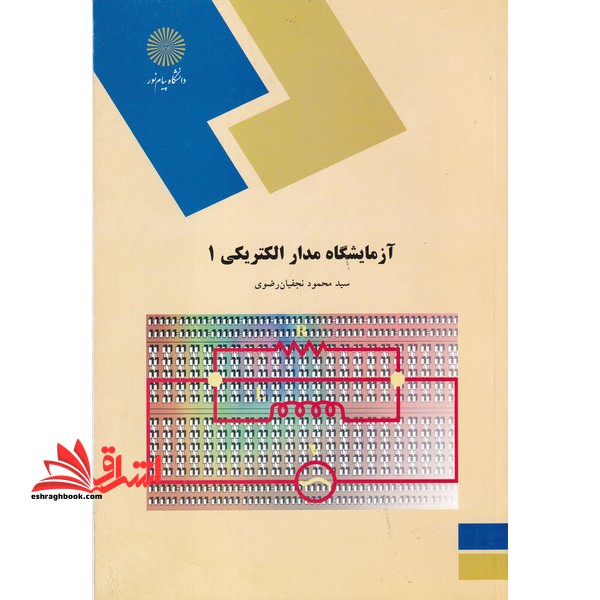 آزمایشگاه مدار الکتریکی 1 (رشته کامپیوتر) - فروشگاه کتاب اشراق