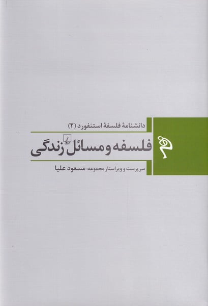 مجموعه فلسفه استنفورد (2) فلسفه و مسائل زندگی - کتابفروشی کوچه کتاب