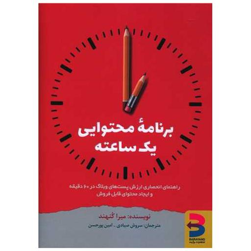 کتاب برنامه محتوایی یک ساعته اثر میرا کتهند