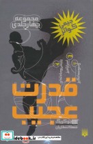 قیمت و خرید کتاب مجموعه قدرت عجیب اثر جیمی کواتز | ایده بوک