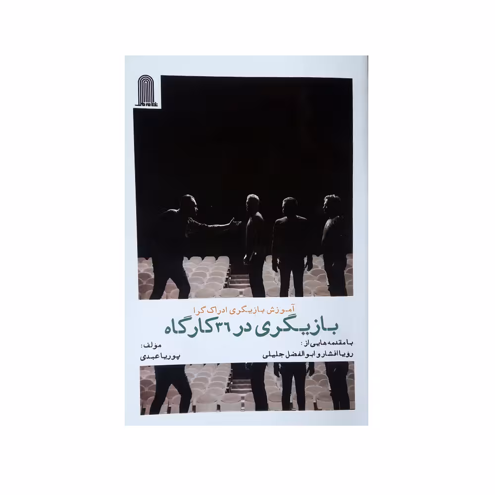 كتاب آموزش بازيگري در 36 كارگاه اثر پوريا عبدي انتشارات نظام الملك