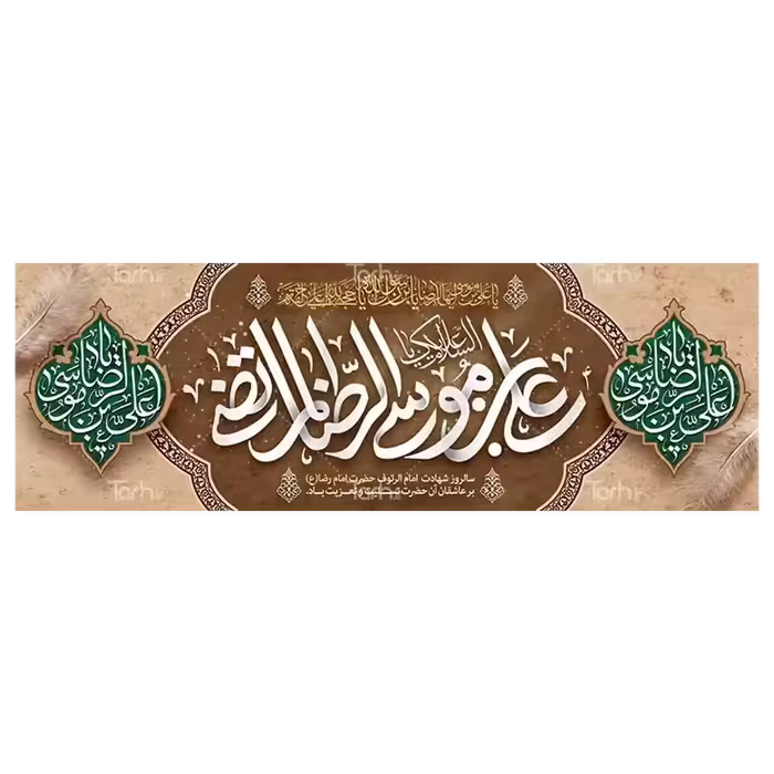 بنر شهادت امام رضا (ع) مدل 4K7
