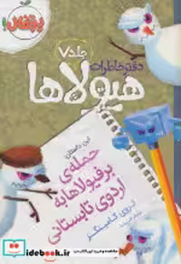 کتاب دفتر خاطرات هیولاها 7 حمله ی برفیولاها به اردوی تابستانی | ایده بوک