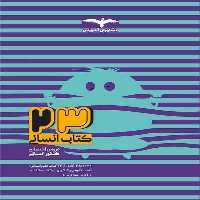 مشاوران 23 کتاب انسانی ج1 02 - کتاب‌فروشی کوچه کتاب