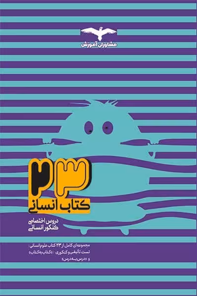 مشاوران 23 کتاب انسانی ج1 02 - کتاب‌فروشی کوچه کتاب