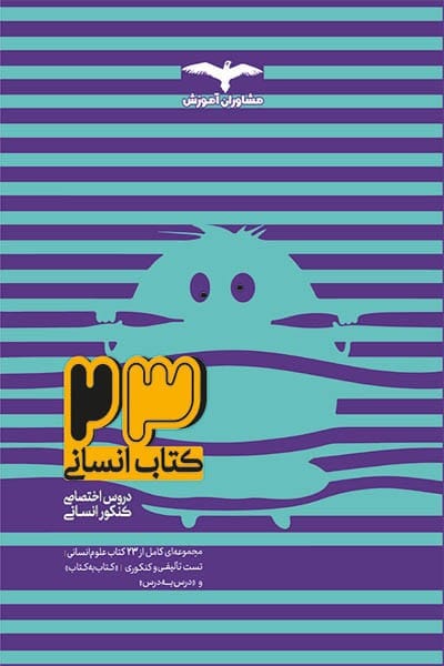 مشاوران 23 کتاب انسانی ج1 02 - کتابفروشی کوچه کتاب