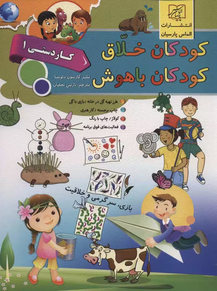 کودکان خلاق کودکان باهوش (کار دستی 1) - ناشربوک | خرید آنلاین کتاب