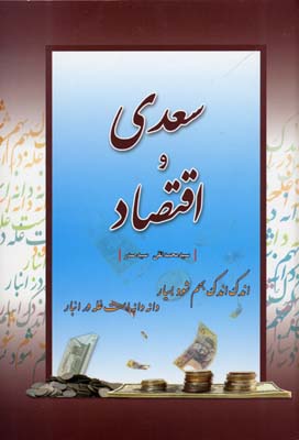 سعدی و اقتصاد