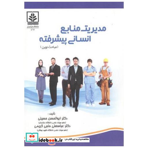 کتاب مدیریت منابع انسانی پیشرفته (مباحث نوین) اثر ابوالحسن حسینی