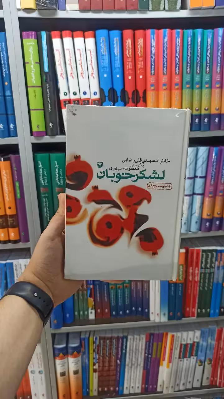 لشکر خوبان سوره مهر - بانک کتاب ماندگار-قیمت-خرید-کتاب-کمک-درسی-کنکور-دانشگاهی