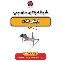 شیشه بالابر جلو چپ لیفان x60 دنده