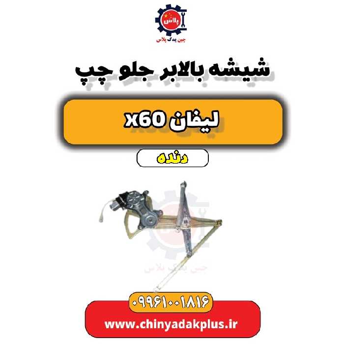 شیشه بالابر جلو چپ لیفان x60 دنده