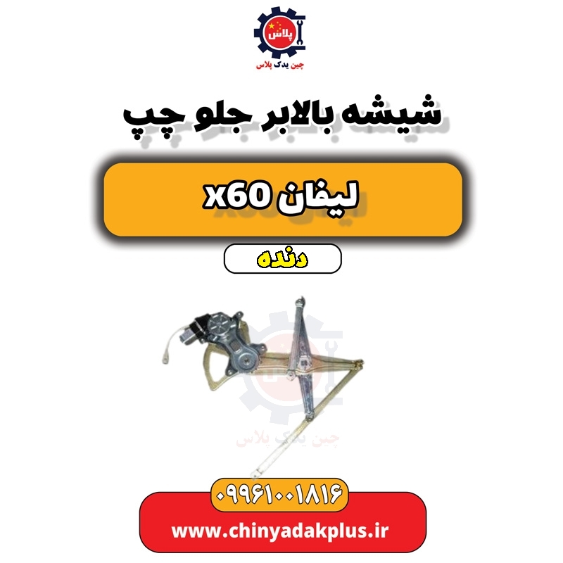 شیشه بالابر جلو چپ لیفان x60 دنده