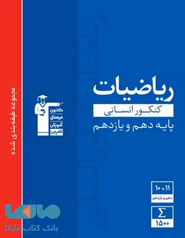 آبی ریاضیات کنکور انسانی پایه دهم و یازدهم قلم چی