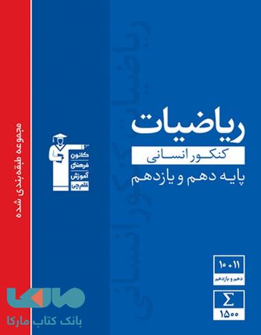 آبی ریاضیات کنکور انسانی پایه دهم و یازدهم قلم چی