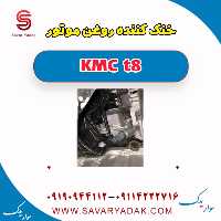 خنک کننده روغن موتور KMC t8