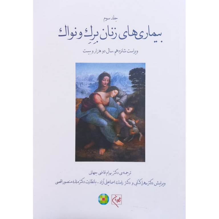 بیماری های زنان برک و نواک جلد 3 (ویراست شانزدهم 2020)