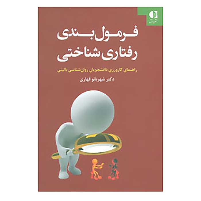 کتاب فرمول بندی رفتاری شناختی اثر شهربانو قهاری