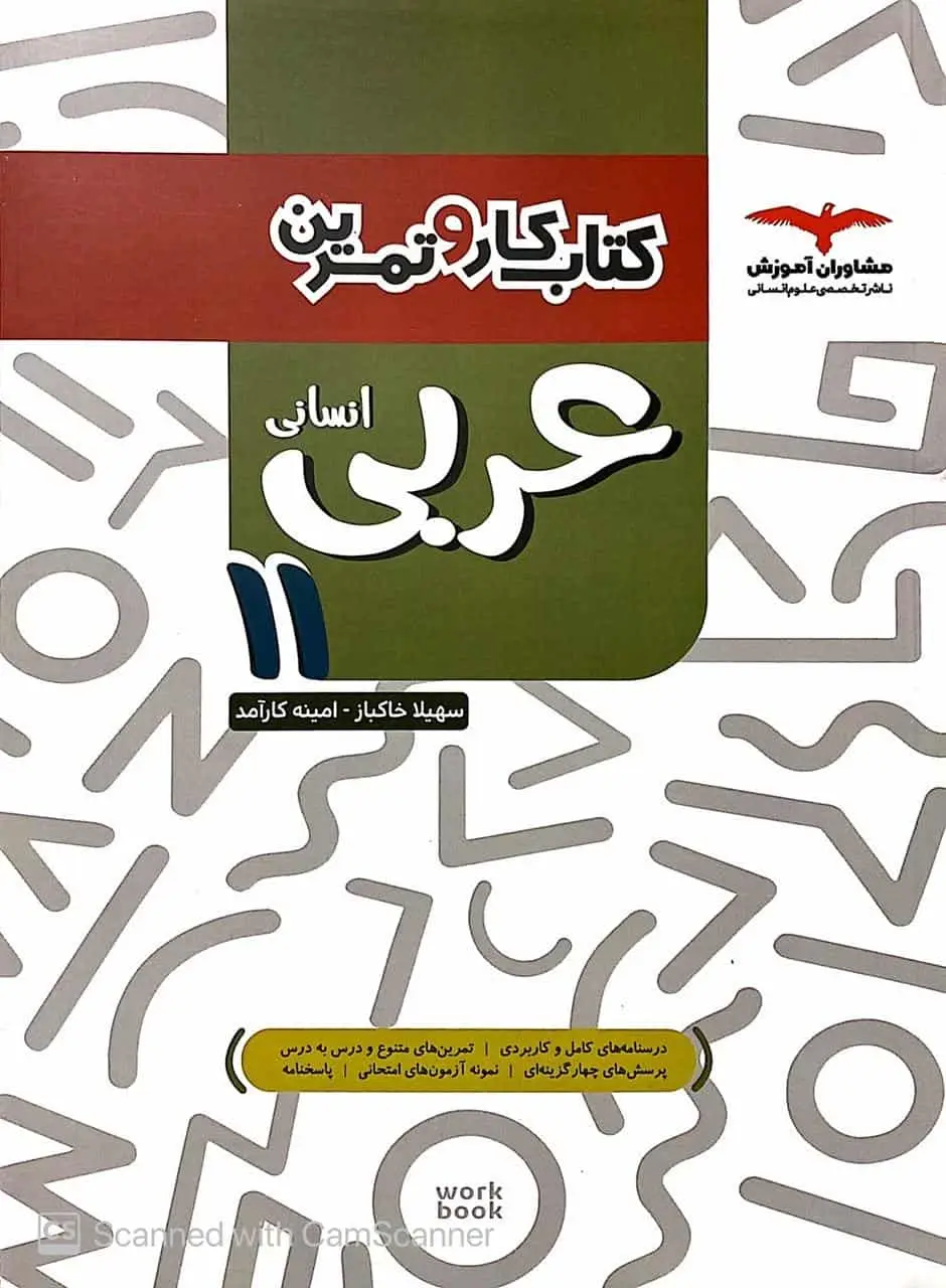 کتاب کار و تمرین عربی 11 یازدهم انسانی مشاوران - بانک کتاب ماندگار-قیمت-خرید-کتاب-کمک-درسی-کنکور-دانشگاهی