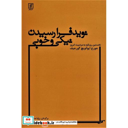 نوید فرارسیدن نیکی و خوبی (نخستین رویکرد به مردمیت امروز و کشاکش جادوگران)