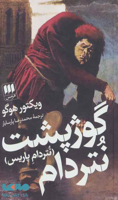 گوژپشت نتردام (نتردام پاریس) نشر هرمس