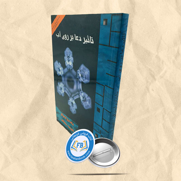 تاثیر دعا بر روی آب