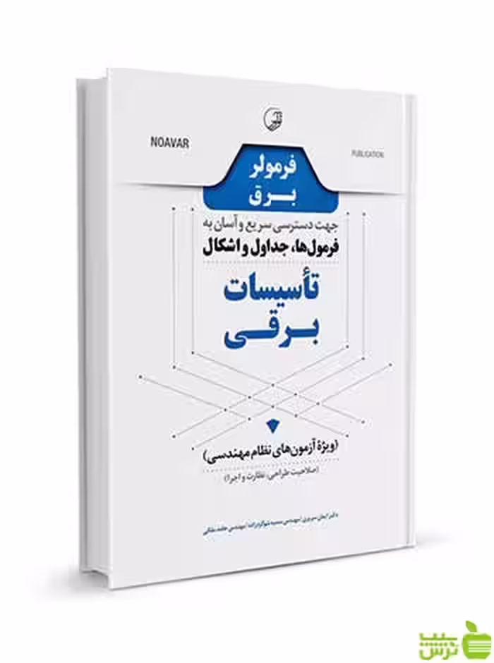 فرمولر برق فرمول‌ها جداول و اشکال تاسیسات برقی نوآور - سیب ترش - SibTorsh