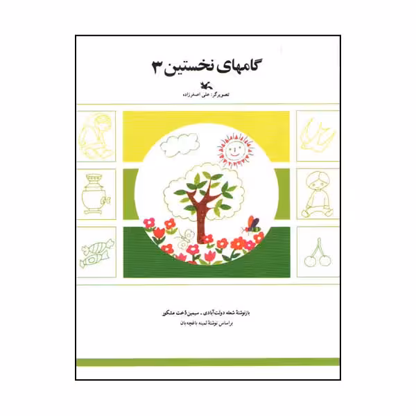 کتاب گام‌ های نخستین 3 اثر شعله دولت‌ آبادی و سیمین ‌دخت مشکور انتشارت کانون پرورش فکری کودکان و نوجوانان