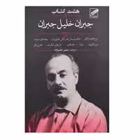 کتاب هشت کتاب جبران خلیل جبران اثر جبران خلیل جبران انتشارات پر