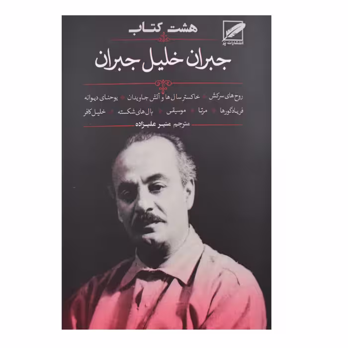 کتاب هشت کتاب جبران خلیل جبران اثر جبران خلیل جبران انتشارات پر
