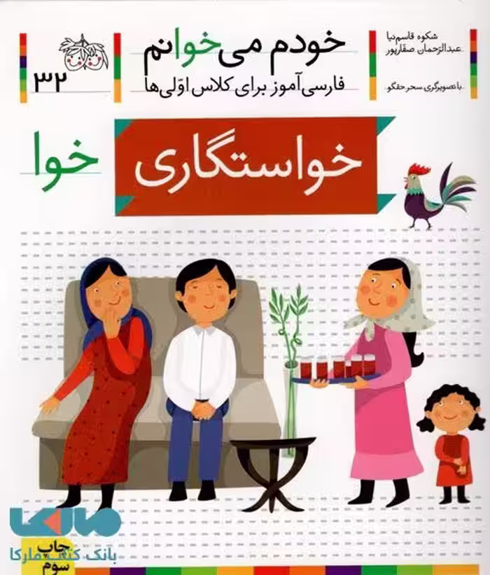 خودم می خوانم 32 (خواستگاری) نشر افق