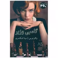 کتاب گامبی وزیر (360 درجه) اثر والتر تویس
